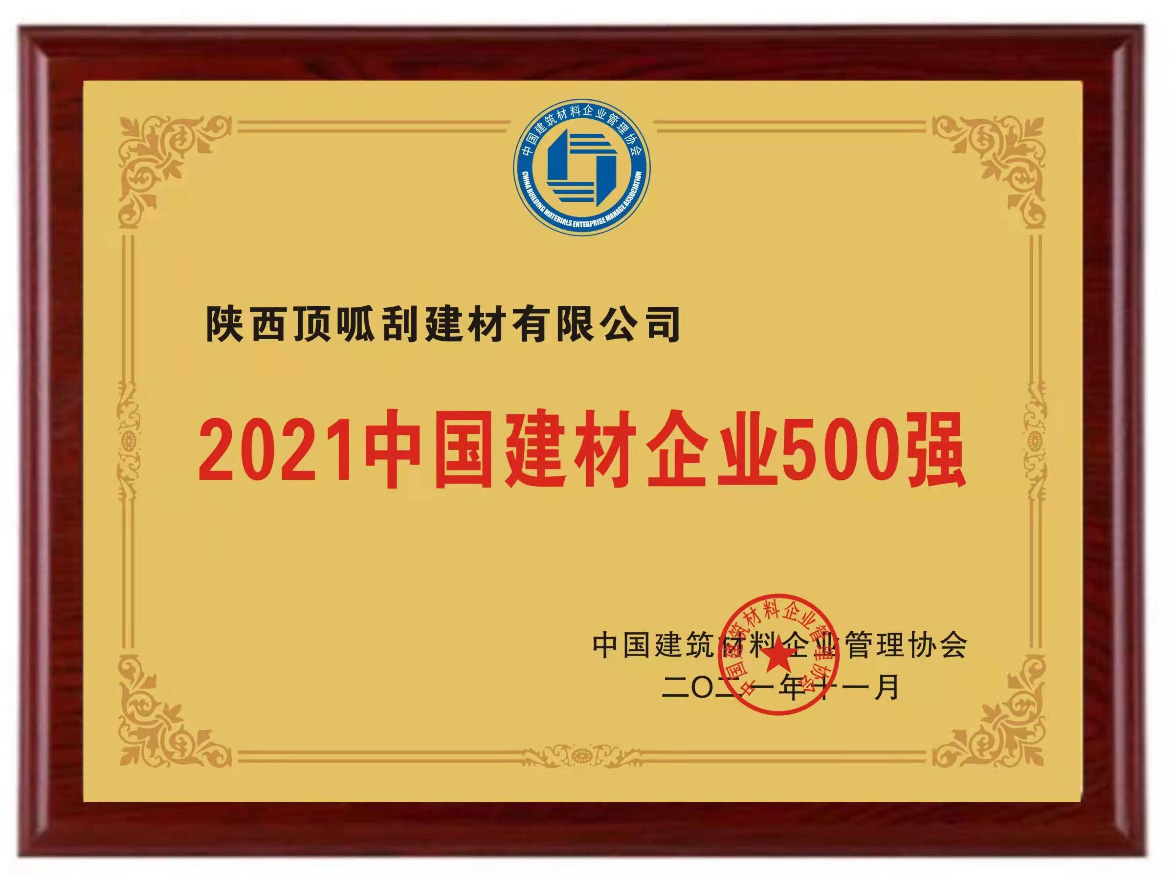 2021中國建材企業(yè)500強(qiáng)